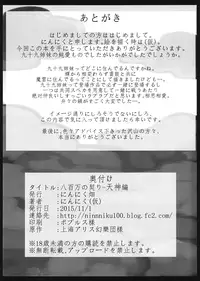 (Kouroumu 11) [Ninniku Batake (Ninniku)] Yaoyorozu no Chigiri - Tenjin Hen (Touhou Project)