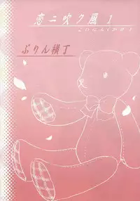 (C67) [Purin Yokochou (Ouka Sushi)] Koi ni Fuku Kaze 1 "koushirou" (Koi Kaze) [English] [DesuDesu]