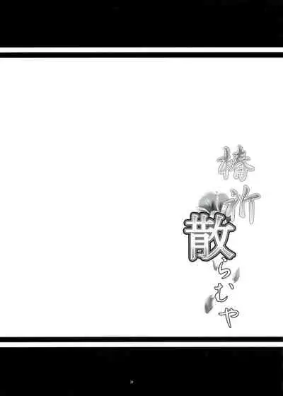 Tsubaki Chiramuya