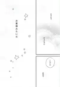 (C88) [Otawamure GO!GO! (Nimoda Ai)] Kimi wa Boku no Kirakira no Hoshi (Free!)
