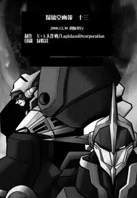 (C59) [UA Daisakusen (Harada Shoutarou)] Ruridou Gahou CODE:13 (Gear Fighter Dendoh)