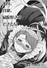 (C68) [Bakunyu Fullnerson (Kokuryuugan)] Heibon, Teishuku, Souji zuki no dekita Onna (Emma)