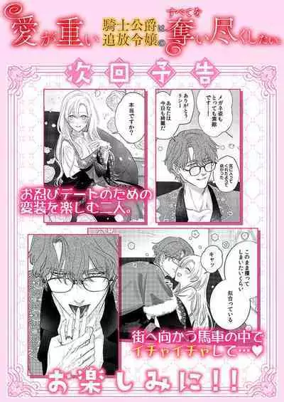 Ai ga Omoi Kishi Koushaku wa, Tsuihou Reijou no Subete o Ubaitsukushitai. | 骑士公爵爱意深重,想要索取放逐千金的一切。 1-11