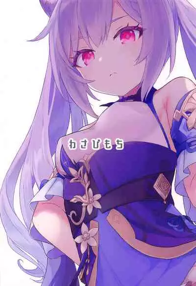 Keqing-chan ga Buka o Shigoki Makuru Hon