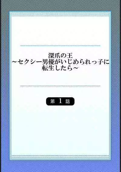 [Endo Saya] Fukazume no Ou ~Sexy Danyuu ga Ijimerarekko ni Tensei shitara~ 1