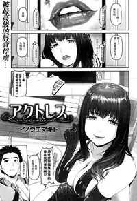 [Inoue Makito] Actress (COMIC Shitsurakuten 2016-01) [Chinese] [瓜皮汉化]