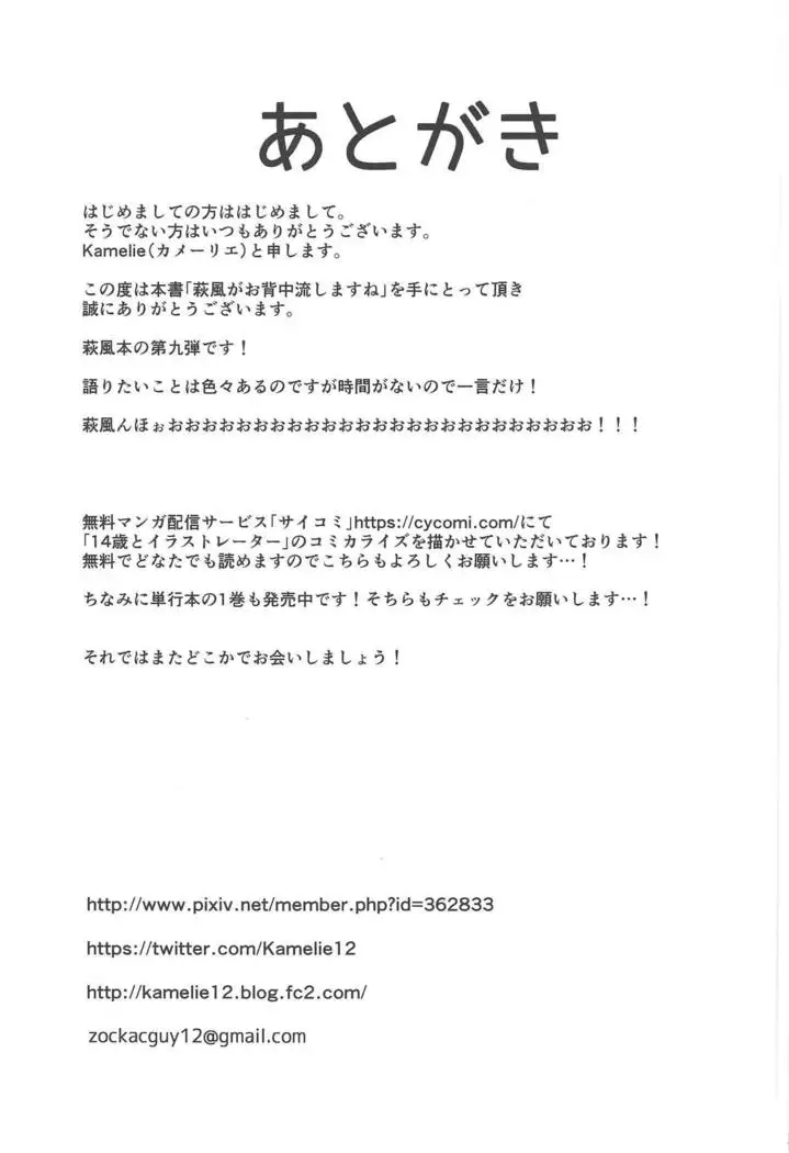 Hagikaze ga Osenaka Nagashimasu ne