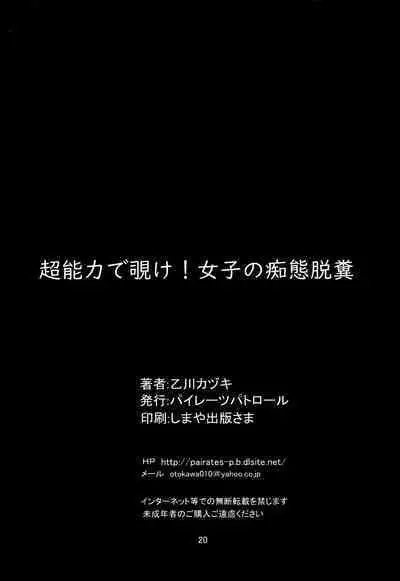 (C97) [Pirates Patrol (Otokawa Kazuki)] Chounouryoku de Nozoke! Joshi no Chitai Dappun [English] [obsoletezero]