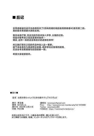 Omae no Kaa-chan Ikutoki no Kao Sugee Busu da zo w 2 + Omake