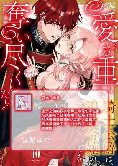 Ai ga Omoi Kishi Koushaku wa, Tsuihou Reijou no Subete o Ubaitsukushitai. | 骑士公爵爱意深重,想要索取放逐千金的一切。 1-12