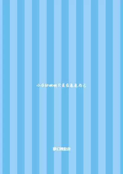 ShiroMike ga Ecchi Suru dake | 小白和明明只是在色色而已