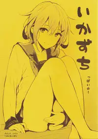 (COMIC1☆8) [Cat Food (NaPaTa)] Ikazuchi-ppoi no! (Kantai Collection -KanColle-) [Chinese] [final個人漢化]