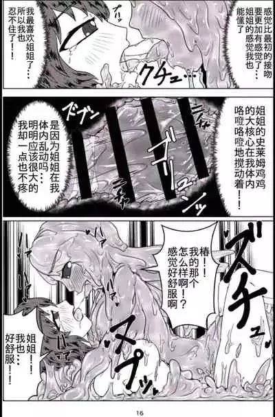 [Toufuya (Kanatofu)] Watashi no Ane wa Slime Musume - 2-kame - [Chinese] [不可视汉化] [Digital]