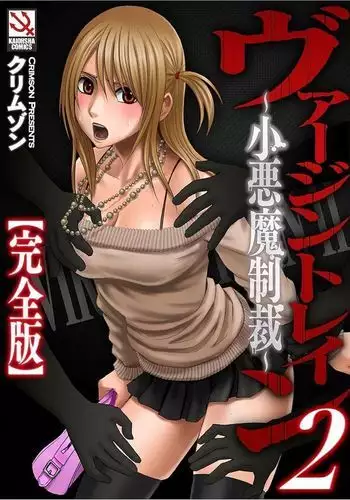 Virgin Train 2 ~Koakuma Seisai~ 【Kanzenban】