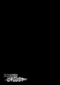 Sukumizu Sentai Bikininger R Vol.3