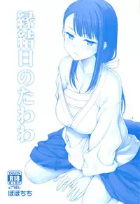 (SC2019 Spring) [Popochichi (Yahiro Pochi)] Enmusubi no Tawawa (Getsuyoubi no Tawawa) [English] [Hentai_Doctor]