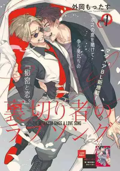 [Tonoka Mottasu] Uragirimono no Love Song | 叛徒的情歌 (BE-BOY GOLD 2022-06) 1-4 [Chinese] [冒险者公会] [Digital]