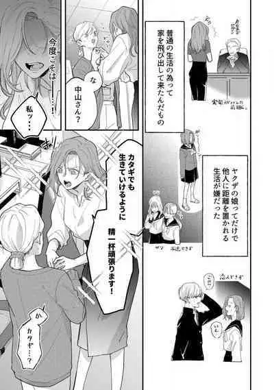 [Takamasu Komori] Ichizu na Sokubaku Yakuza wa Ojou o Hanasanai!? ~Himitsu no Koibito Seikatsu~ 1-3