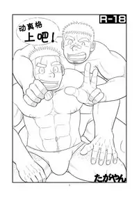 (C80) [Tagayanism (TAGAYAN)] Gachi de Ikouze! | 动真格上吧 [Chinese] [黑夜汉化组]