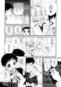 (Shota Scratch 27) [Yabure Kabure (Agemon)] Uwasa no Onii-san (Fullmetal Alchemist) [Chinese] [沒有漢化]
