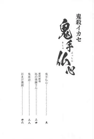 Onigoroshi Ikase Kishu Busshin