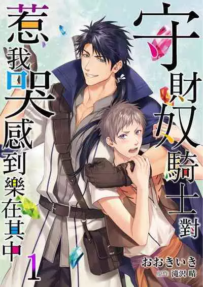 Shusendo Kishi ga Ore o Nakaseyou to Shiteimasu | 守財奴騎士對惹我哭感到樂在其中 Ch. 1-14
