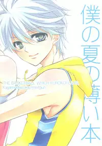 (C80) [mintgun (Fuki, Natsuki)] Boku no Natsu no Usui Hon (Kuroko no Basuke)