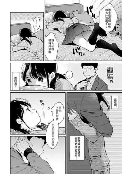 1LDK+JK Ikinari Doukyo? Micchaku!? Hatsu Ecchi!!? | 1LDK+JK 突然間展開同居? 極度貼近!?初體驗!? Ch. 18-29