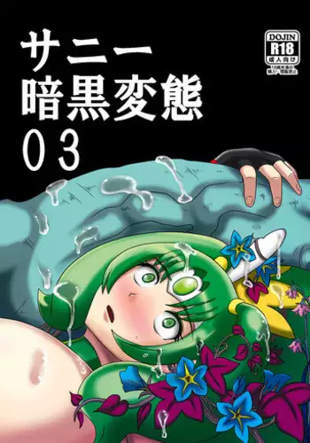 [Akuochisukii Kyoushitsu (Akuochisukii Sensei)] Sunny Ankoku Hentai 03 (Smile Precure!) [Digital]