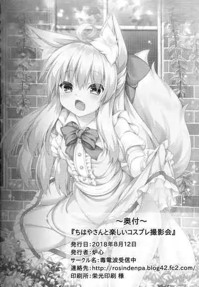 Chihaya-san to Tanoshii Cosplay Satsueikai