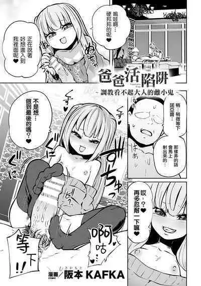 Papakatsu Trap ～Otona o Nameta Mesugaki Choukyou ～ | 爸爸活陷阱 ～ 調教看不起大人的雌小鬼 ～（Nijigen Comic Magazine Mesugaki Papakatsu Seisai Oteate wa Nikubou Ikkatsu Wakarase Harai Vol. 2）