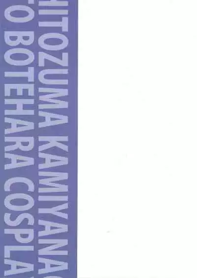 (C97) [Kabitto, Kiratto (Kabikira)] Hitozuma Nao to Botebara Cosplay H (THE IDOLM@STER CINDERELLA GIRLS) [Chinese]