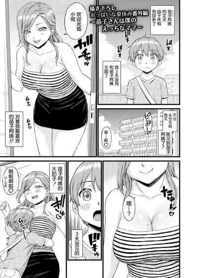 [Misaki (Higashino Mikan)] Oppai na Natsuyasumi Bangaihen ~Mitsuko-san wa Boku no Ecchi na Mama~ (Oppai na Natsuyasumi Soushuuhen) [Chinese] [罗洁爱儿个人机翻]