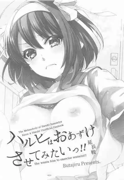 [Butajiru (Fujimura Q)] Haruhi wa Oazuke Sasete Mitai!! Enchousen - She wants him to exercise restraint!! (Suzumiya Haruhi no Yuuutsu) [Chinese] [WTM直接汉化]