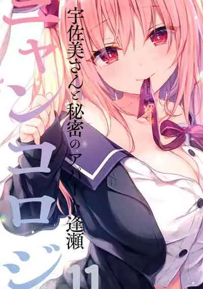 (Mega Akihabara Doujinsai 1) [Kinokonomi (konomi)] Nyancology11 -Usami-san to Himitsu no Apart Ouse-