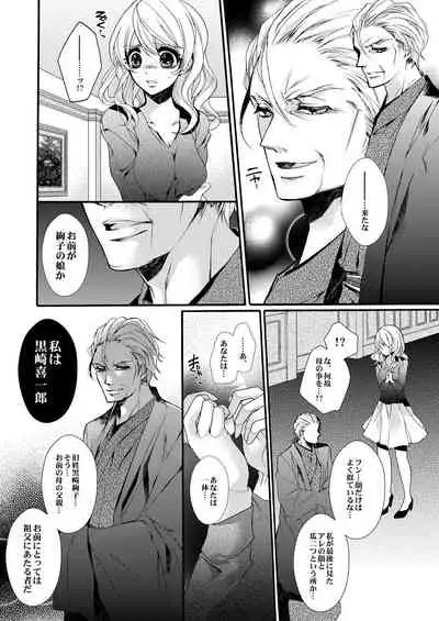 蜜獄マリッジ~ドS悪魔とバージン花嫁~