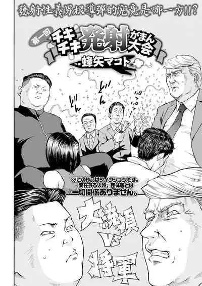 Daiikkai Chikichiki Hassha Gaman Taikai