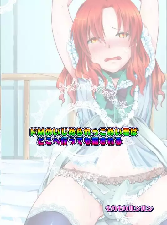 Do-M no Ijimerarekko Mei-kun wa Doko E Itte mo Okasareru