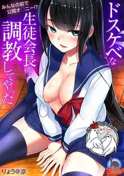 Dosukebe na Seitokaichou o Choukyou Shite yatta ~Minna no Mae de Koukai Onanie!?