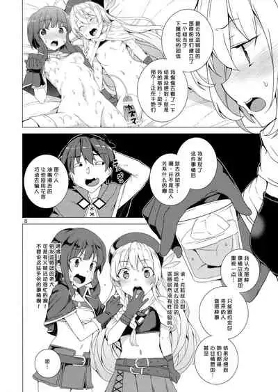 (C93) [Waffle Doumeiken (Tanaka Decilitre)] Kono Subarashii Megami-tachi to 3P o! (Kono Subarashii Sekai ni Syukufuku o!)[Chinese] [甜族星人x我不看本子个人汉化]