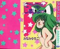 [minami yuuko] nyannyanshimasyo [1986-03-10]