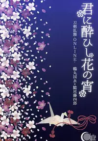 (Hyattou Ryouran ~Kimi no Heart o Shirahadori~ Izumi no Kuni Ensei 2) [C.latte (Meguri Meguru)] Kimi ni Yoishi Hana no Yoi (Touken Ranbu)