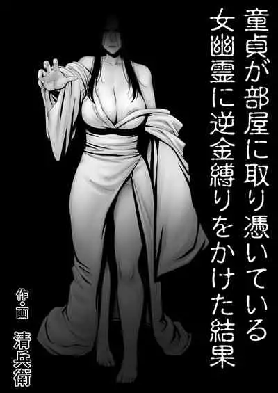 [Jukujuku Juvenile (Seibee)] Doutei ga Heya ni Toritsuite Iru Onna Yuurei ni Gyaku Kanashibari o Kaketa Kekka | The Results Of a Virgin Guy Fucking a Female Ghost That Haunts His Room [English] {Doujins.com}