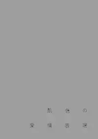 [Shigaoka Touki] Hadairo no Aijou Hyougen [Digital]