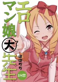 [Popochichi (Yahiro Pochi)] Eromanko Daisensei (Eromanga Sensei) [English] [Doki Fansubs] [Digital]