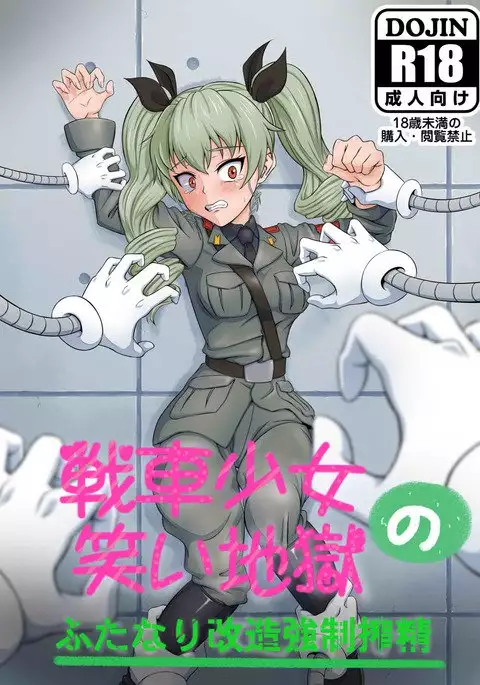 Sensha Shoujo no Warai Jigoku ~ Futanari Kaizou Kyousei Sakusei ~