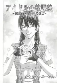 (C86) [Human High-Light Film (Jacky Knee-san)] Idol no Houkago ~Kokumin-teki Idol Ryoujokukai~