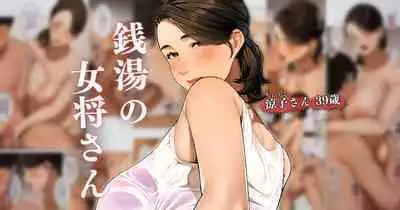 [Sakura no Tomoru Hi e] Sentou no Okami-san ~ Ryouko-san 1+2 [Chinese]