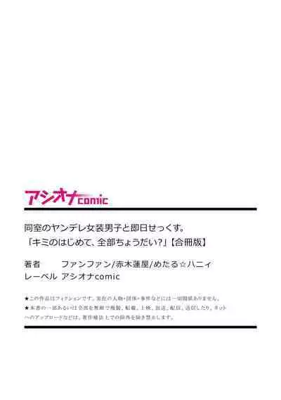 Doushitsu no Yandere Josou Danshi to Sokujitsu Sex. "Kimi no Hajimete, Zenbu Choudai?"
