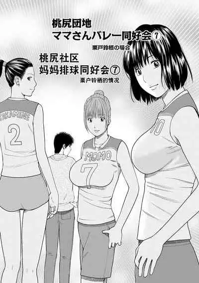[Kuroki Hidehiko] Momojiri Danchi Mama-san Volley Doukoukai - Mom's Volley Ball [Chinese] [_HY个人汉化] [Decensored] [Digital]